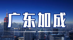 广东加成移民集团