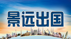 景远出国