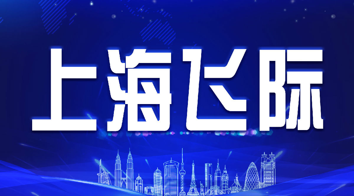 飞际国际