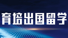 育培留学