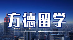 方德留学