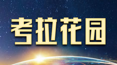 考拉花园出国咨询服务有限公司