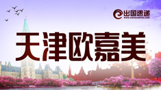 天津欧嘉美出入境咨询服务有限公司 