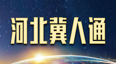 冀人通境外