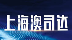 上海澳司达