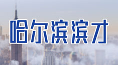 哈尔滨滨才