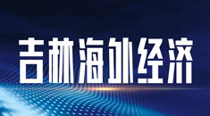 吉林省海外经济技术合作有限公司