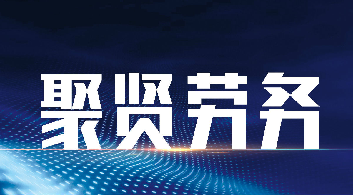 聚贤劳务