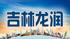 龙润境外