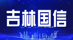 国信经济