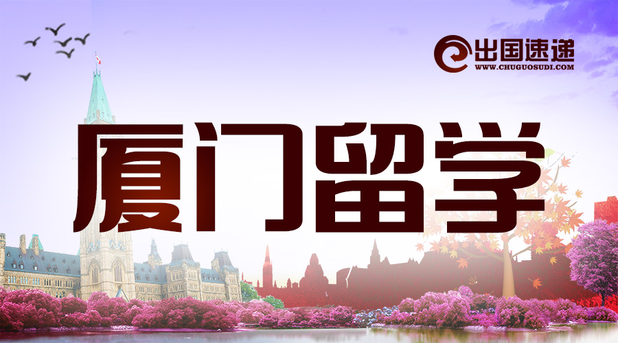 厦门出国留学