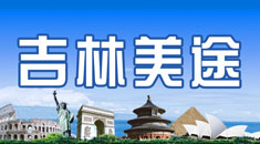 美途国际