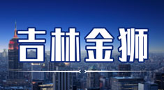 吉林金狮人力资源服务有限公司