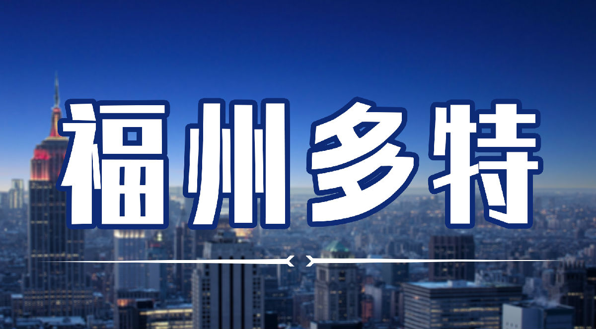 福州多特教育服务有限公司