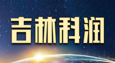 吉林省科润出国留学有限公司