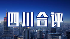 合评出国