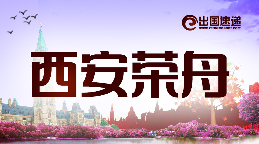 西安荣舟对外经济技术合作有限公司
