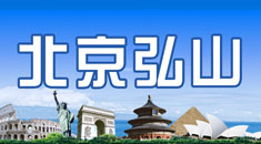 北京弘山国际信息咨询有限公司