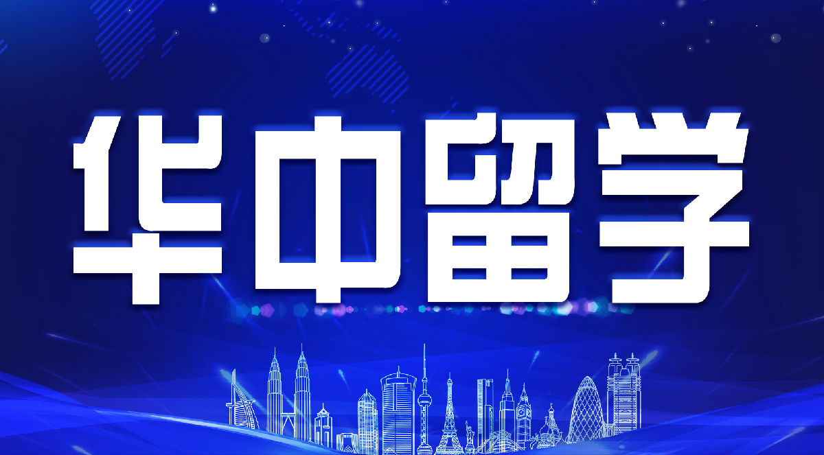 华中留学