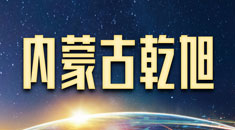乾旭出国