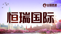 辽宁恒瑞国际