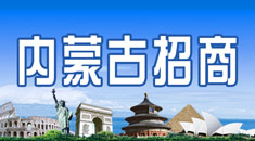 内蒙古招商出国服务有限公司