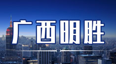 明胜工程