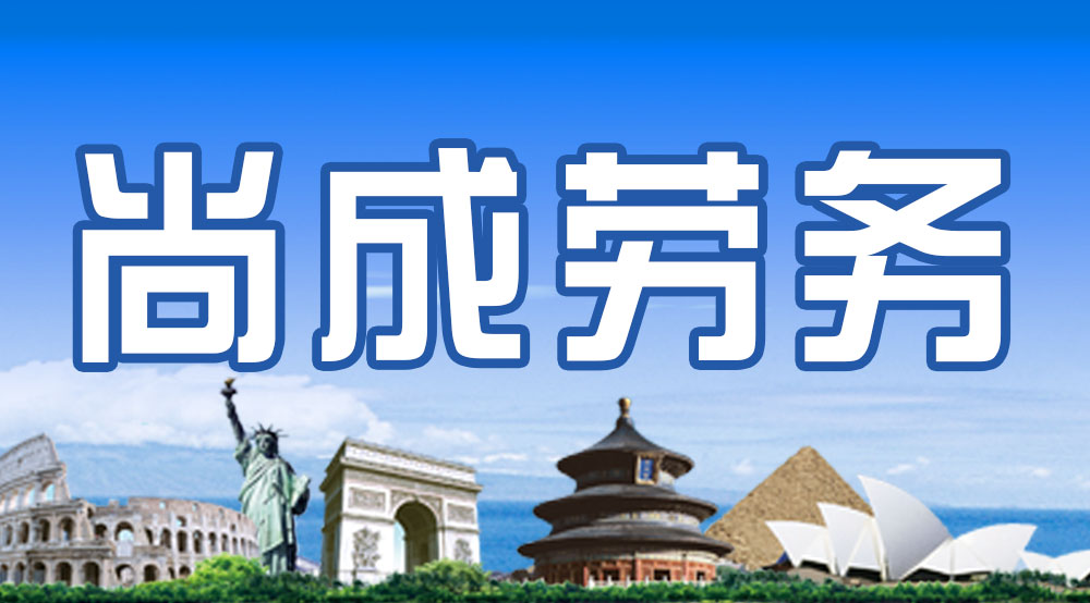 尚成人力