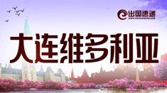 大连维多利亚移民