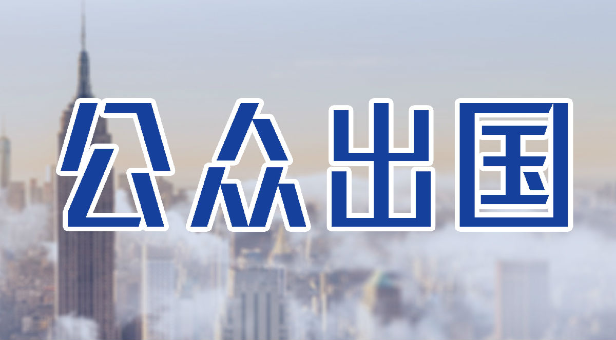 江西公众出国
