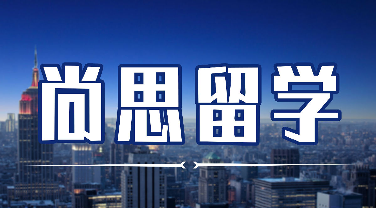 山西古德尚思留学咨询有限公司