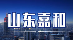 山东嘉和国际
