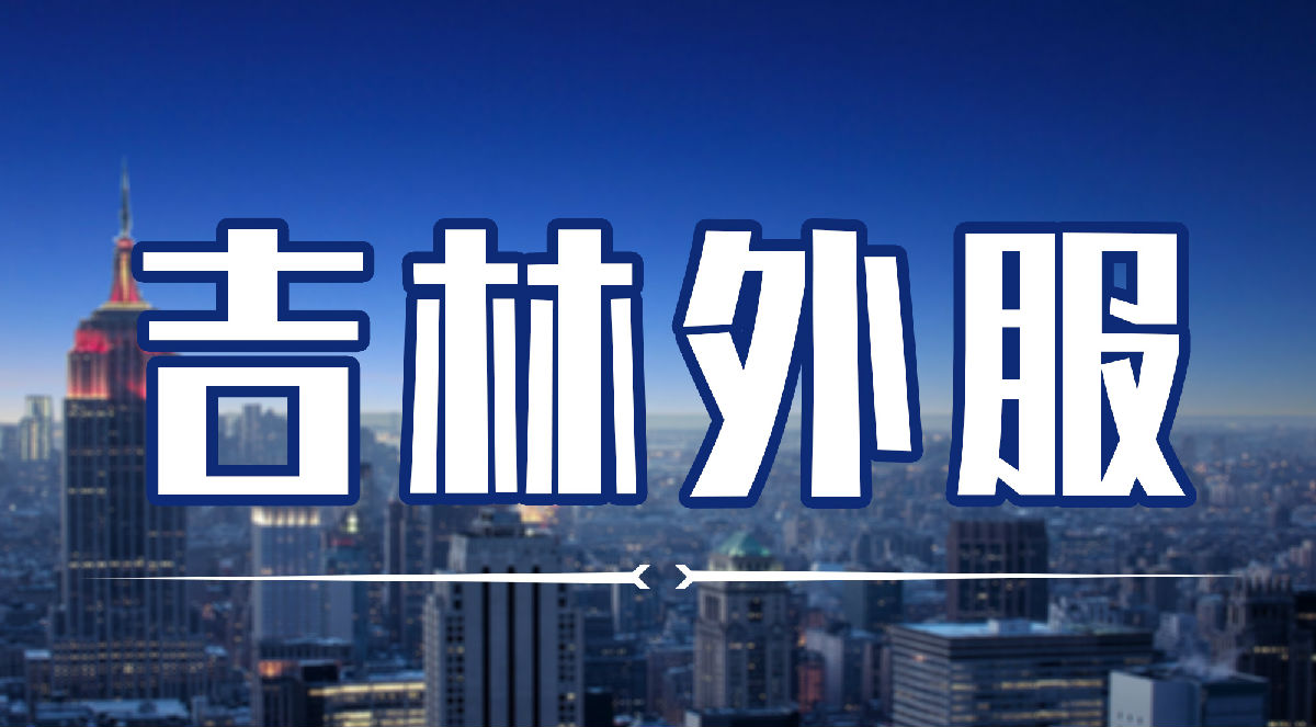 吉林省外事服务中心