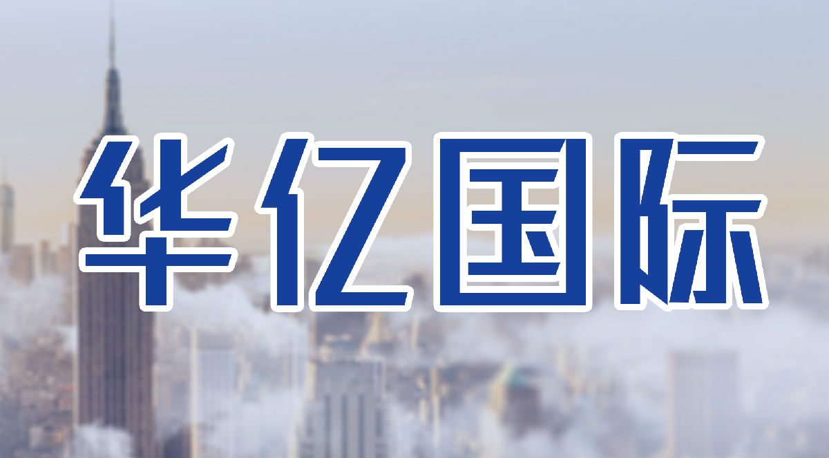 华亿国际
