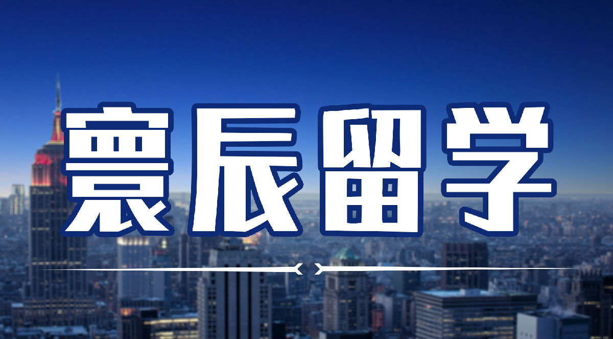 寰辰留学
