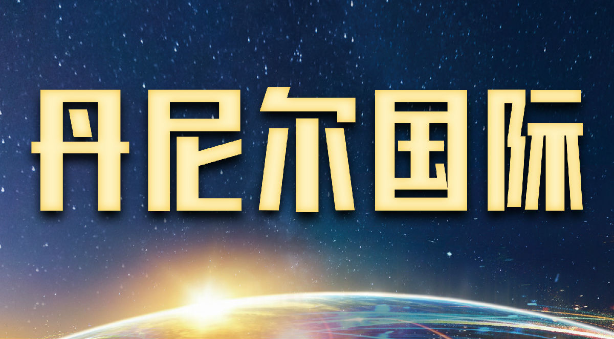 丹尼尔国际