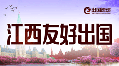 友好出国