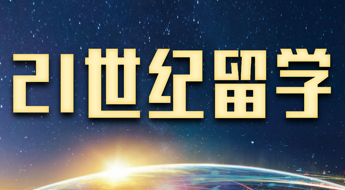 21世纪留学
