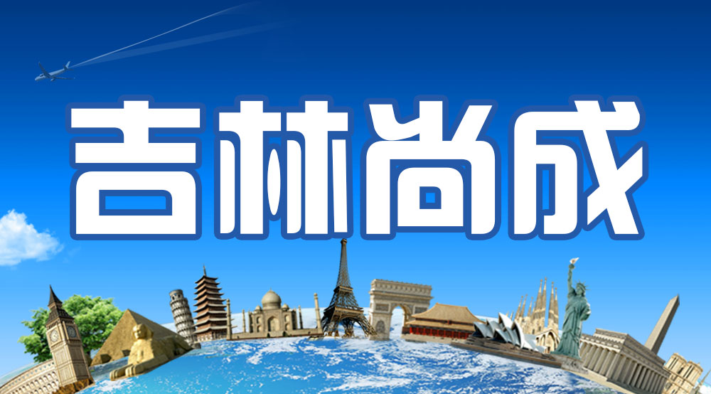 吉林尚成