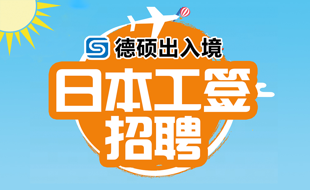 日本招工项目 出国速递