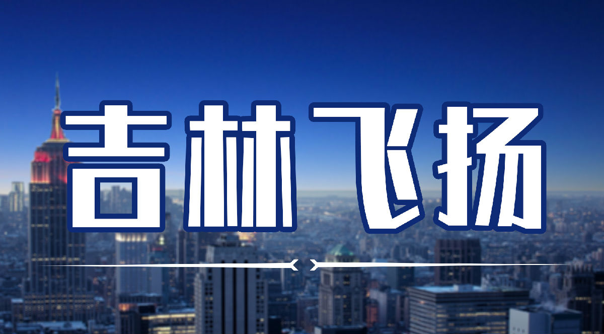 吉林飞扬