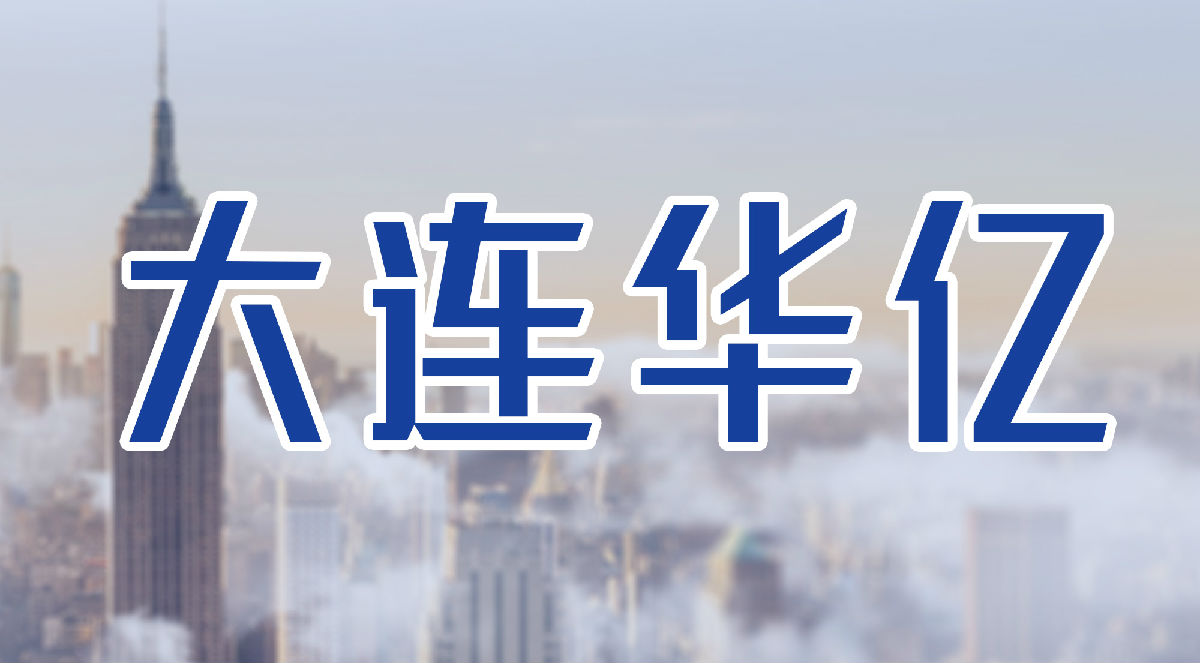大连华亿