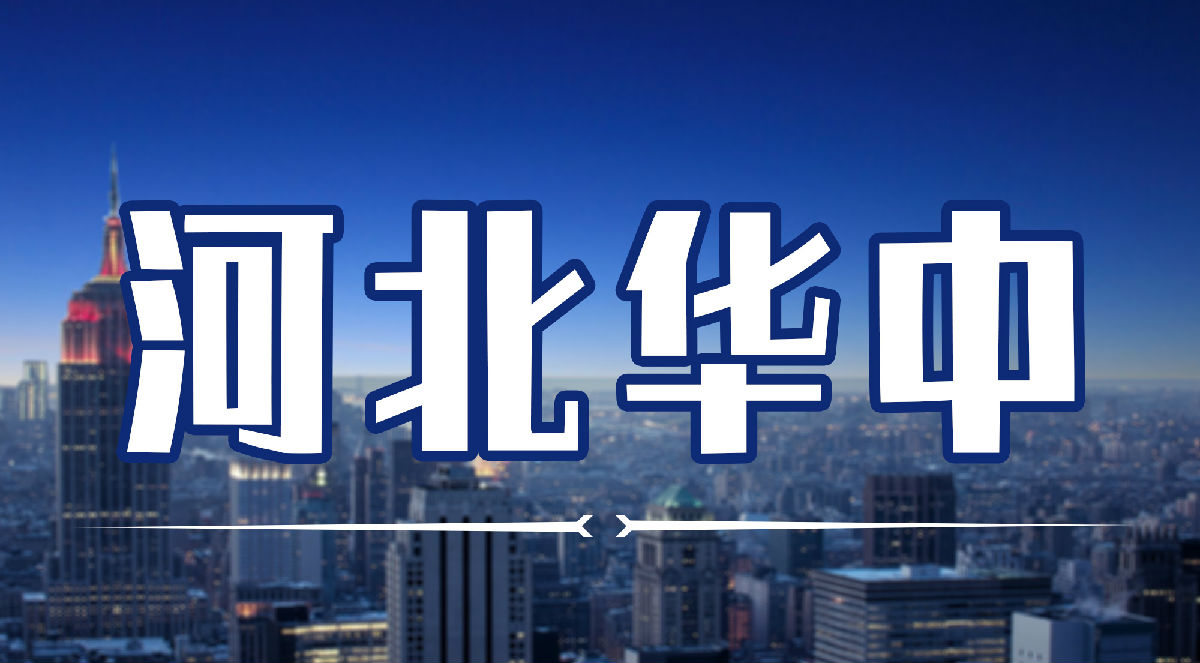 华中留学