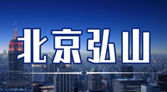北京弘山移民