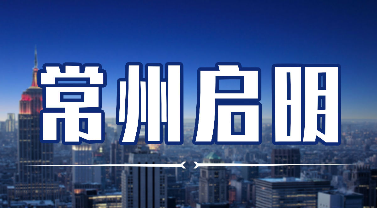 常州启明人力
