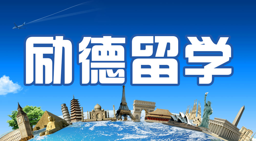 励德出国