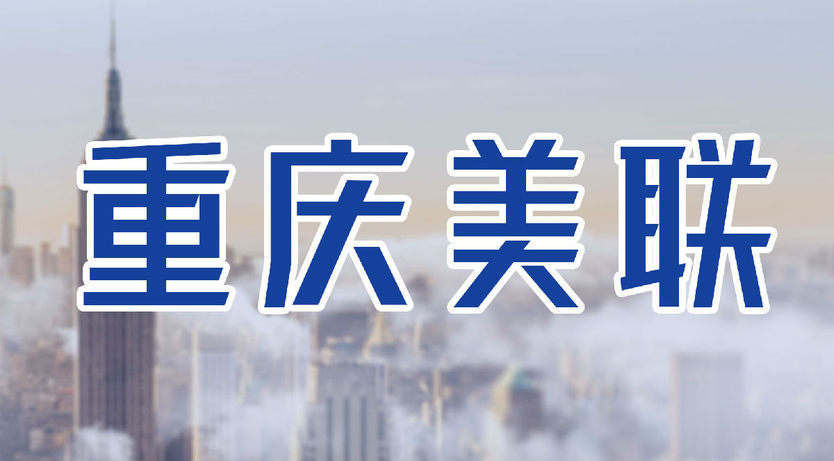 重庆美联海外劳务有限公司