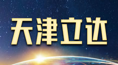 天津立达海外留学服务有限公司