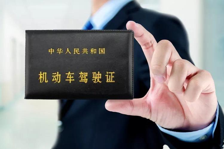 驾照