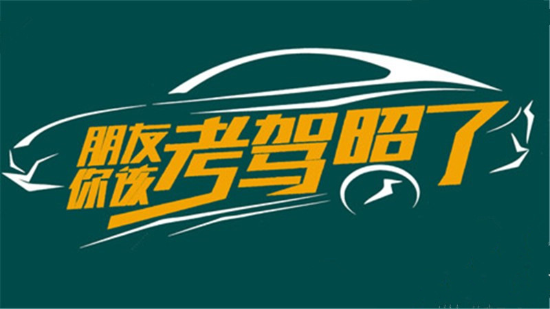 考驾照